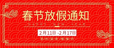 春节放假通知微信公众号封面源文件