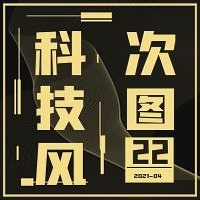 简约科技风次图分享