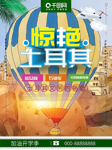 立体字惊艳土耳其旅游海报