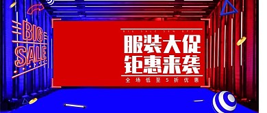 红蓝炫酷潮流服装大促优惠公众号封面