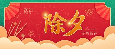 新媒体微信公众号封面新年除夕
