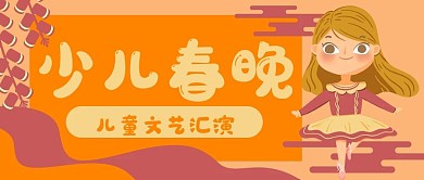 少儿春晚文艺汇演公众号封面banner