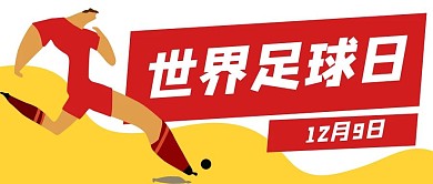 世界足球日世界杯公众号封面banner