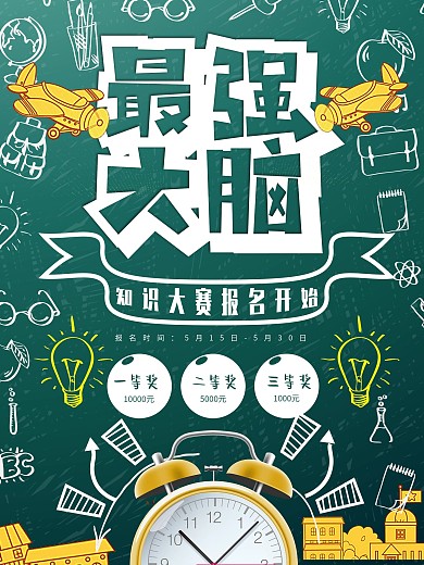绿色黑板最强大脑创意主题海报