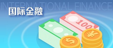 公众号封面国际金融人民币美元货币蓝色背景