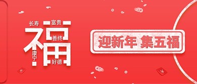 原创迎新年集五福临门新春快乐背景配图
