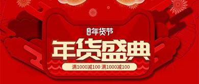 中国风红色炫酷年货趴年货节公众封面