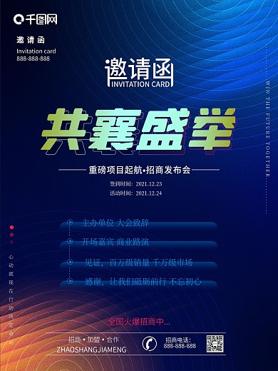 招商会议邀请函海报