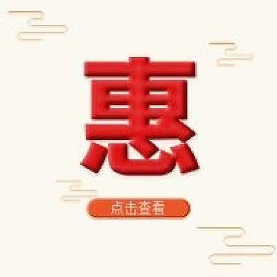 优惠社区风橙色红色黄色简单喜庆