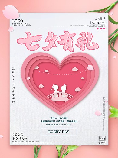 七夕情人节剪纸风大气简约海报