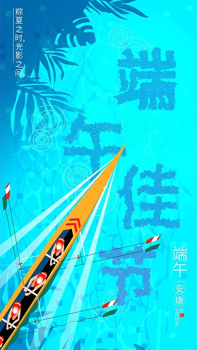 水波纹艺术字端午佳节主题字手机海报