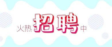 公众号封面火热招聘中