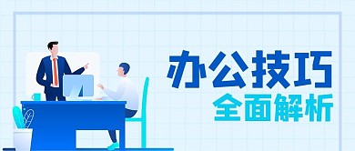 办公技巧公众号封面源文件