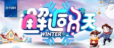 C4D创意时尚立体邂逅冬天冬季促销