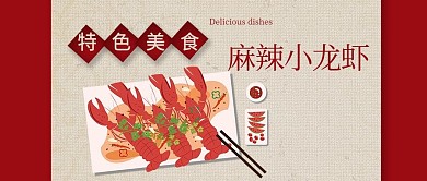 手机用图红底矩形特色小龙虾