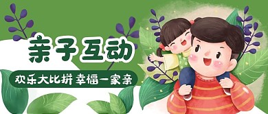 亲子互动公微信众号封面
