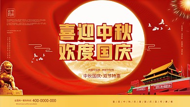 喜迎中秋欢度国庆海报设计