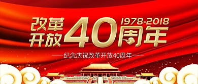 简约党建风改革开放四十周年宣传