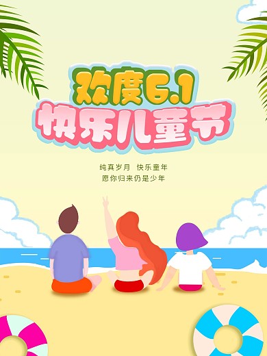 欢度六一快乐儿童节夏日海滩