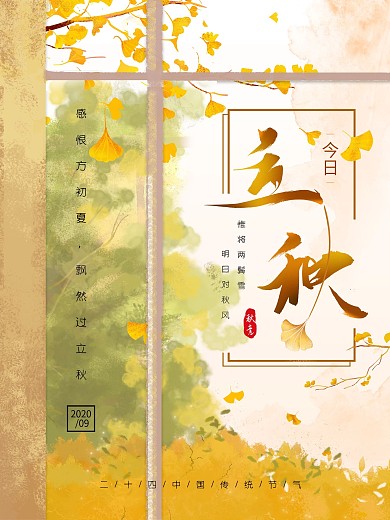 原创手绘风二十四节气立秋海报