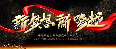 黑金风新梦想新跨越企业年会舞台背景