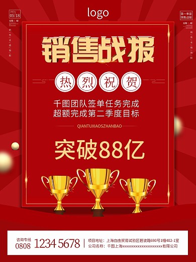 销售战报喜报表彰海报