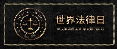 原创简约世界法律日法制宣传配图