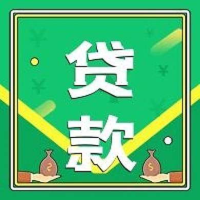 金融贷款保险简约公众号次图