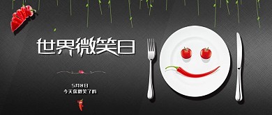 小清新世界微笑日微信配图