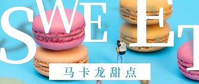 简约清新马卡龙甜点