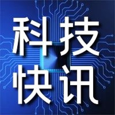 公众号次图蓝色芯片科技快讯互联网IT新闻