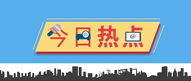 今日热点公众号首图