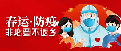 春运防疫 非必要不返乡