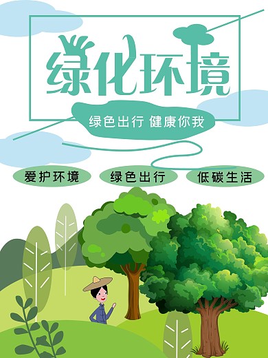 绿色环保宣传海报