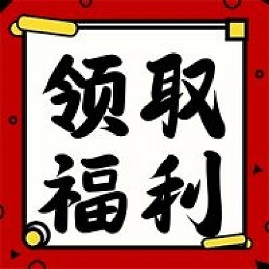 领取福利红包优惠红色简约几何公众号次图