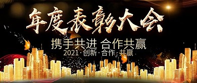 黑色大气表彰大会公众号用图