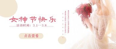 女神节快乐三八妇女节促销唯美浪漫简约封面