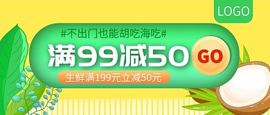 生鲜配送APP推广满减促销公众号封面