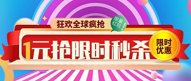 1元抢限时秒杀狂欢电商公众号封面