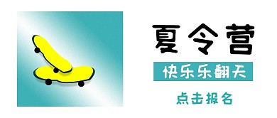 公众号封面328夏令营快乐主页