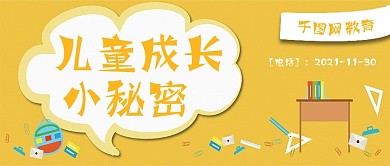 简约儿童成长秘密宣传