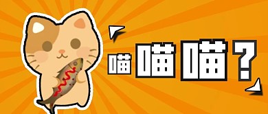 创意猫卡通漫画公众号首图