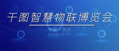 智慧物联博览会展览会会展会议沙龙微信首页