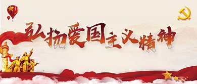 简约大气爱国展板公众号封面