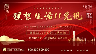 中国风双11简约大气地产房源促销展板