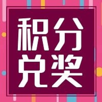 公众号次图粉色装饰背景会员消费积分兑奖