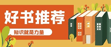 好书推荐读书日公众号封面banner