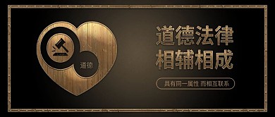 原创简约道德法律相辅相成关联配图