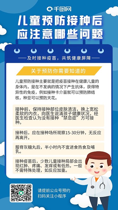 全国儿童预防接种注意事项宣传手机海报