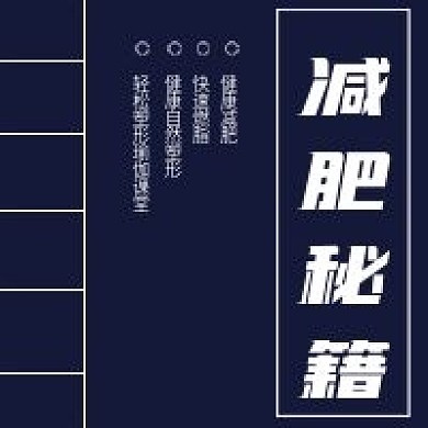 简约创意减肥秘籍